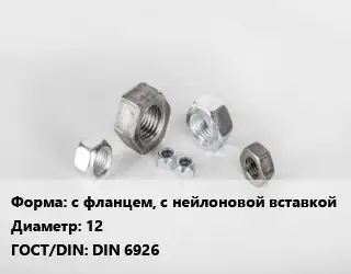 Гайка с фланцем, с нейлоновой вставкой D=12 DIN 6926